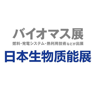 2024年日本千叶国际生物质能展览会